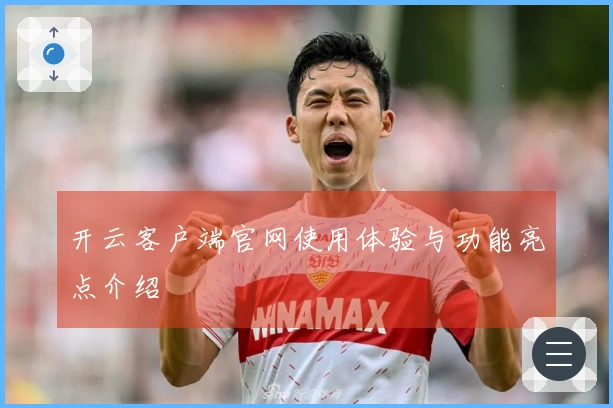 开云客户端官网使用体验与功能亮点介绍