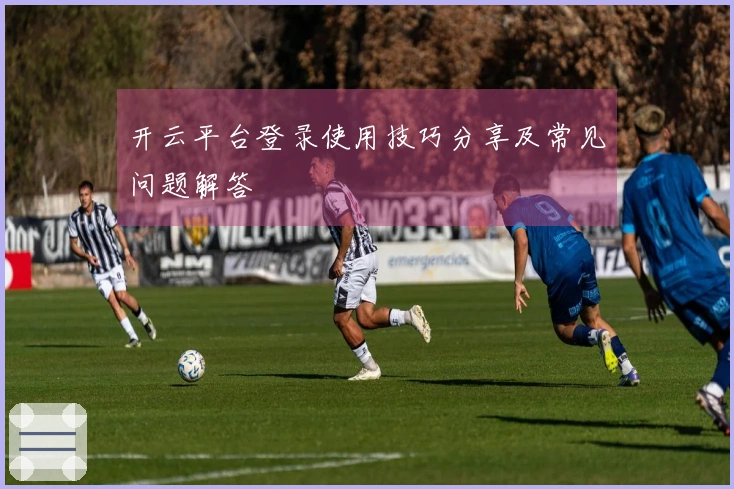 开云平台登录使用技巧分享及常见问题解答