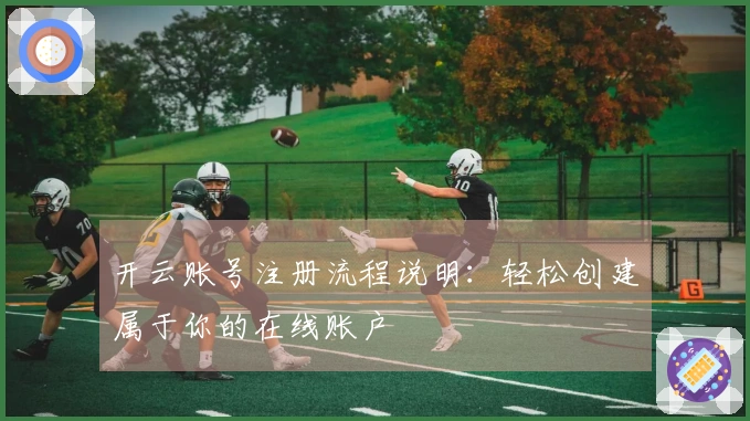 开云账号注册流程说明：轻松创建属于你的在线账户